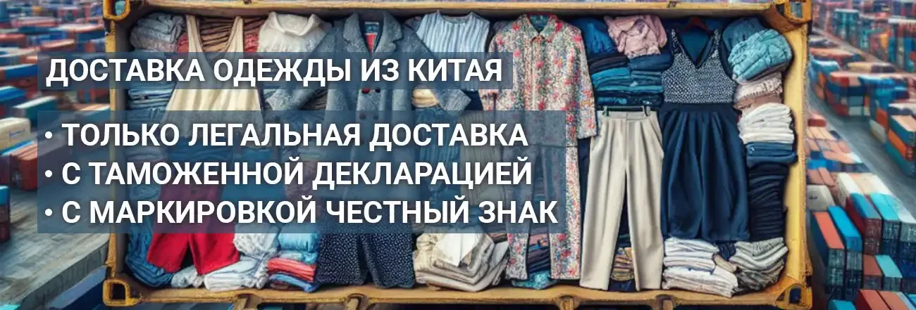 Белая доставка одежды из Китая: секреты быстрой логистики в 2026 году
