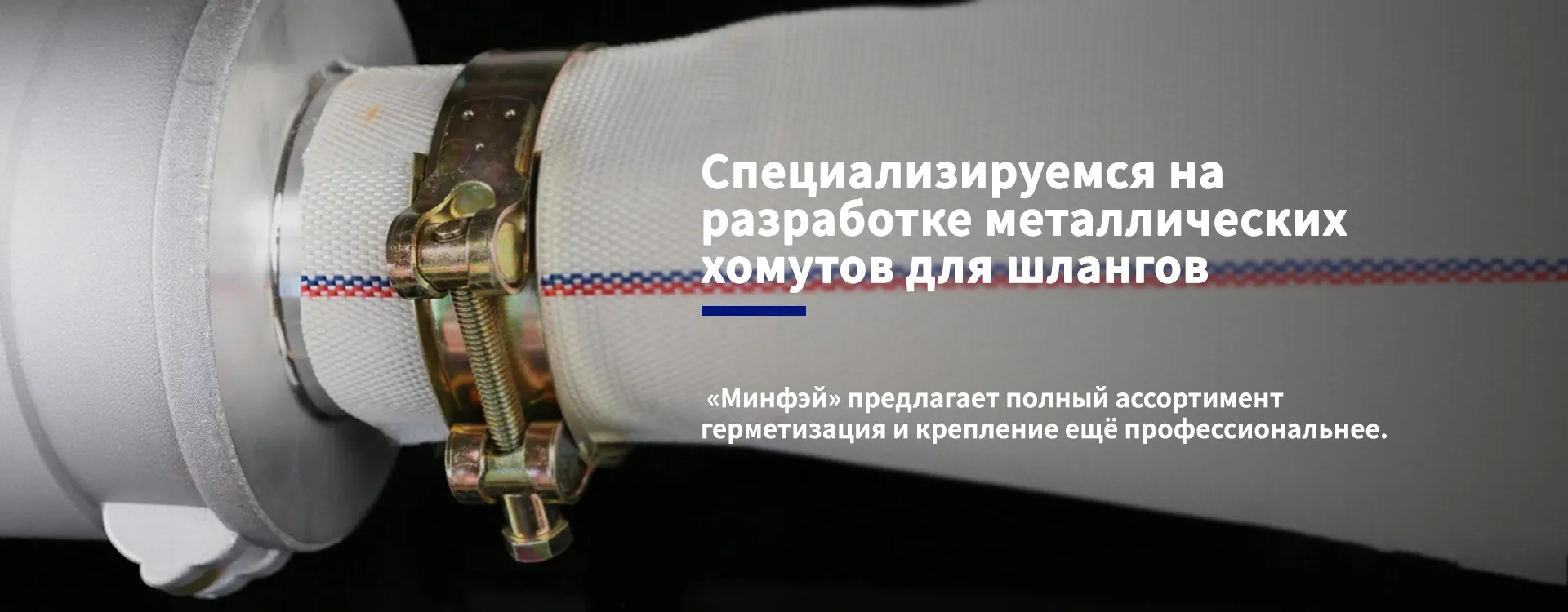 Европейский хомут для шланго-banner3