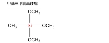甲基三甲氧基硅烷 CAS.1185-55-3
