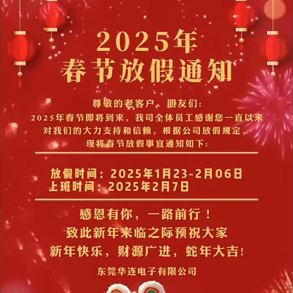Уведомление о праздничных днях на праздник весна 2025 года компании «Дунгуань Хуалянь Электроникс»