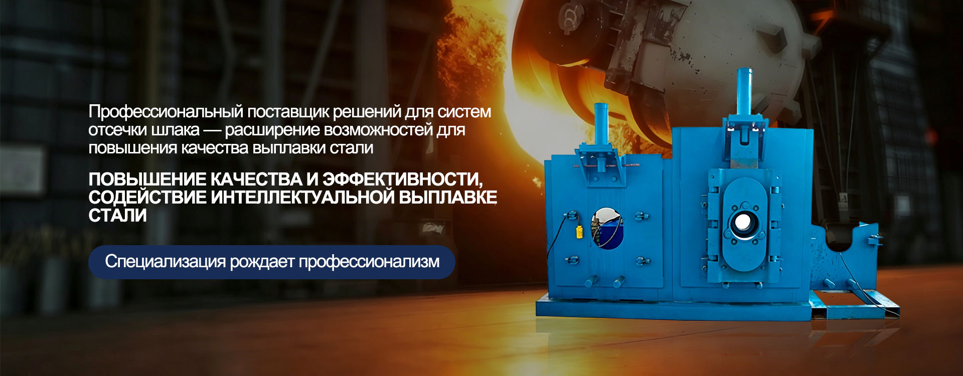 Система шиберной отсечки шлака конвертера-banner2.12138