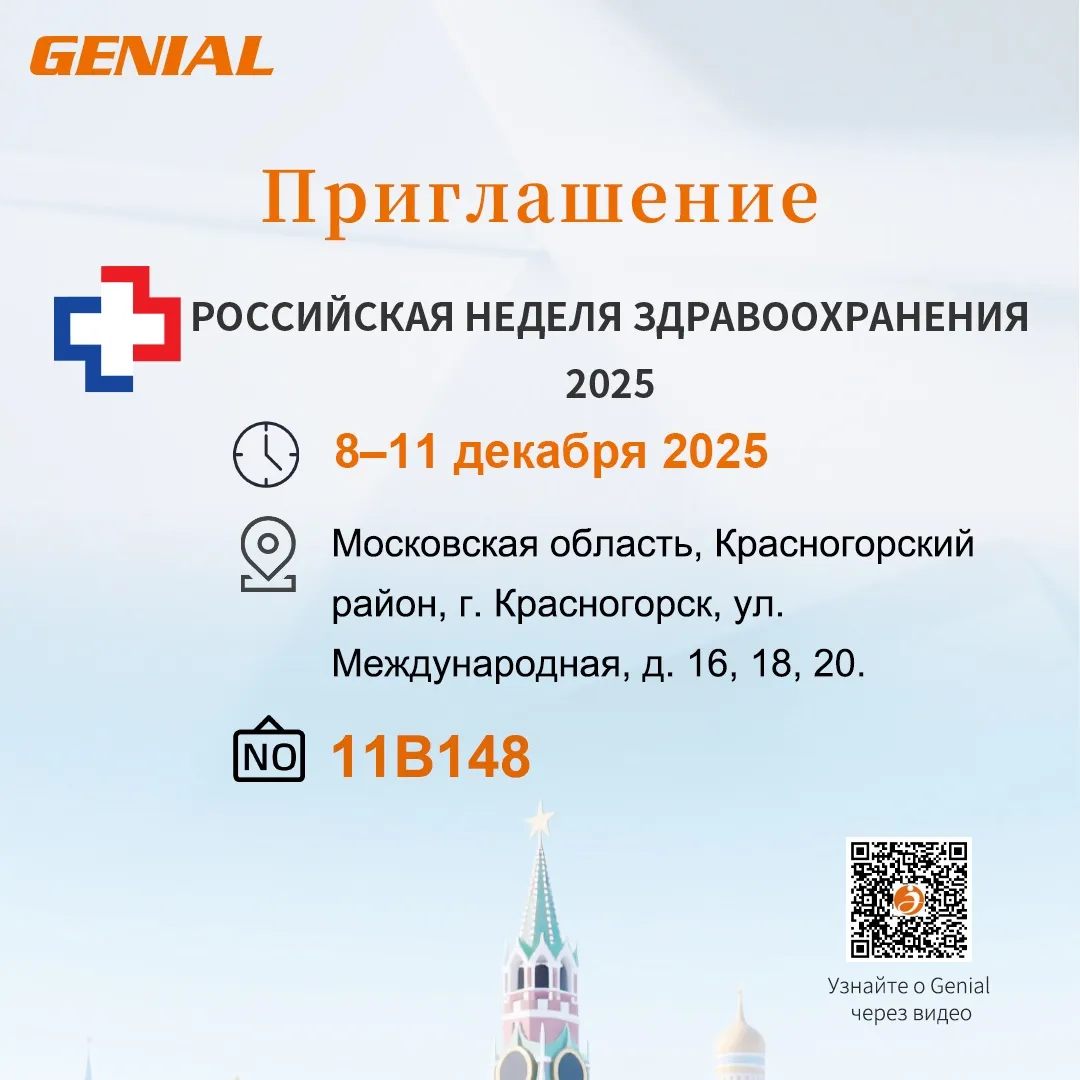 Представляем передовые медицинские решения GENIAL на выставке!
