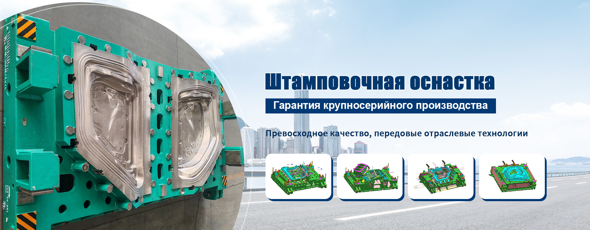Производственная оснастка для автомобилестроения-banner1