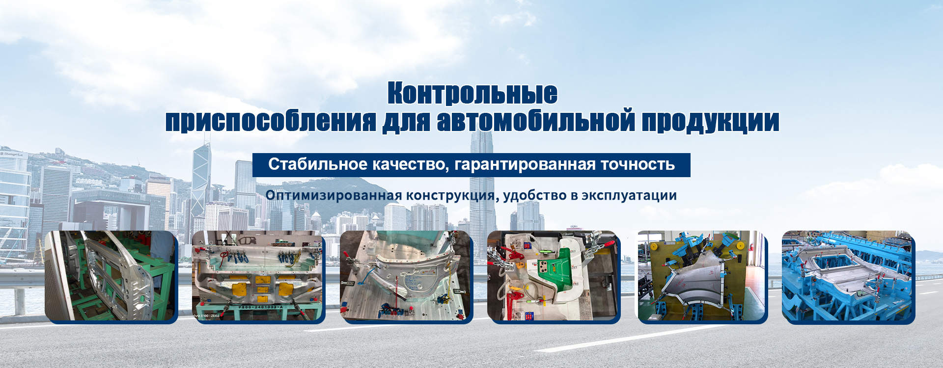 Производственная оснастка для автомобилестроения-banner2