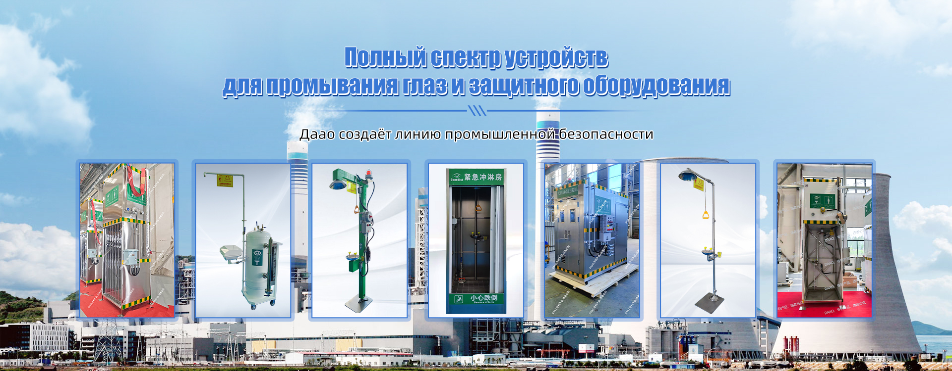Серия аварийных душевых кабин banner3