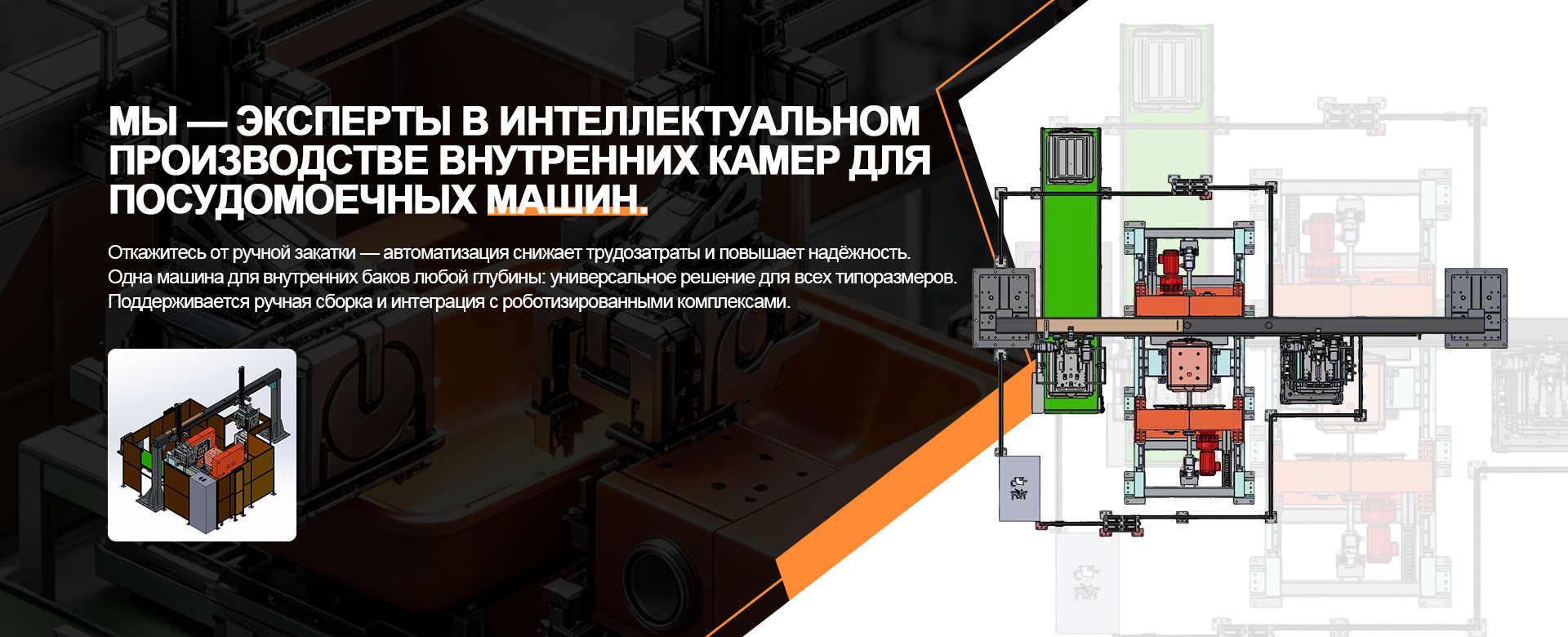 Линия производства внутреннего бака посудомоечной машины banner (1)