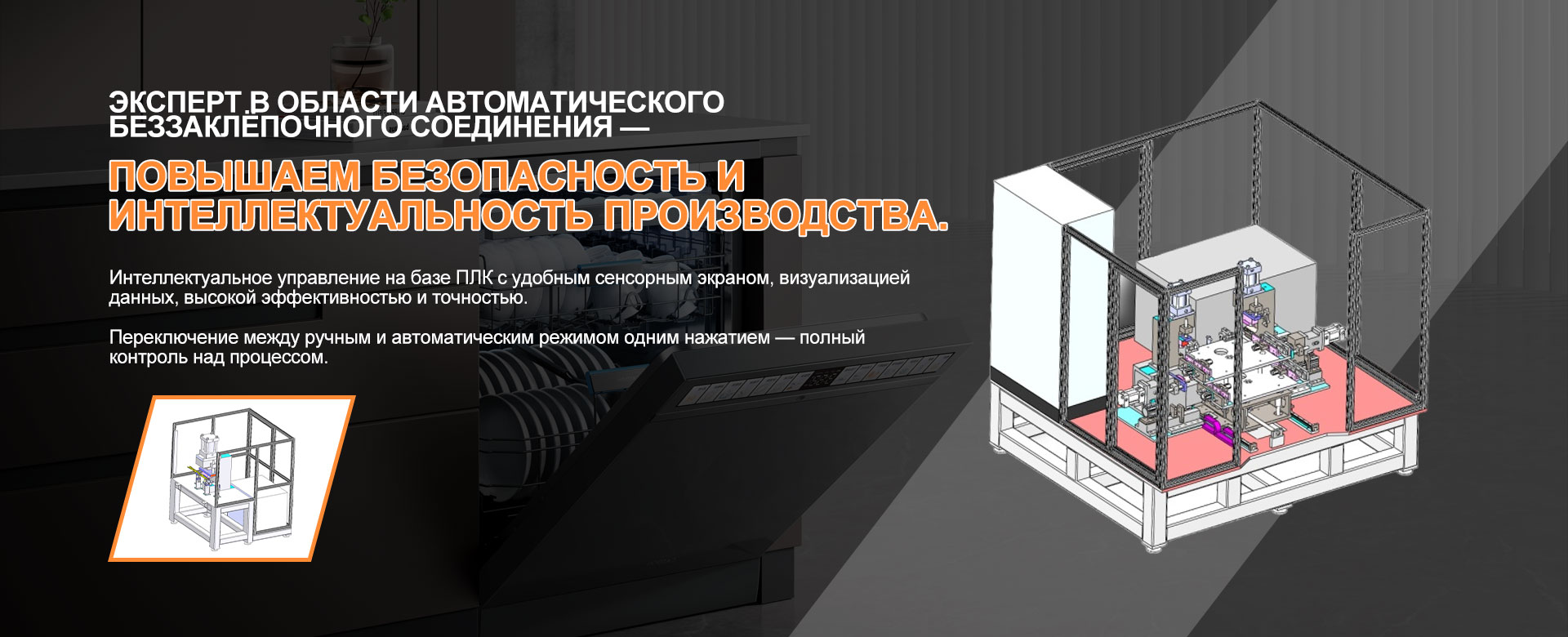 Линия производства внутреннего бака посудомоечной машины banner (2)