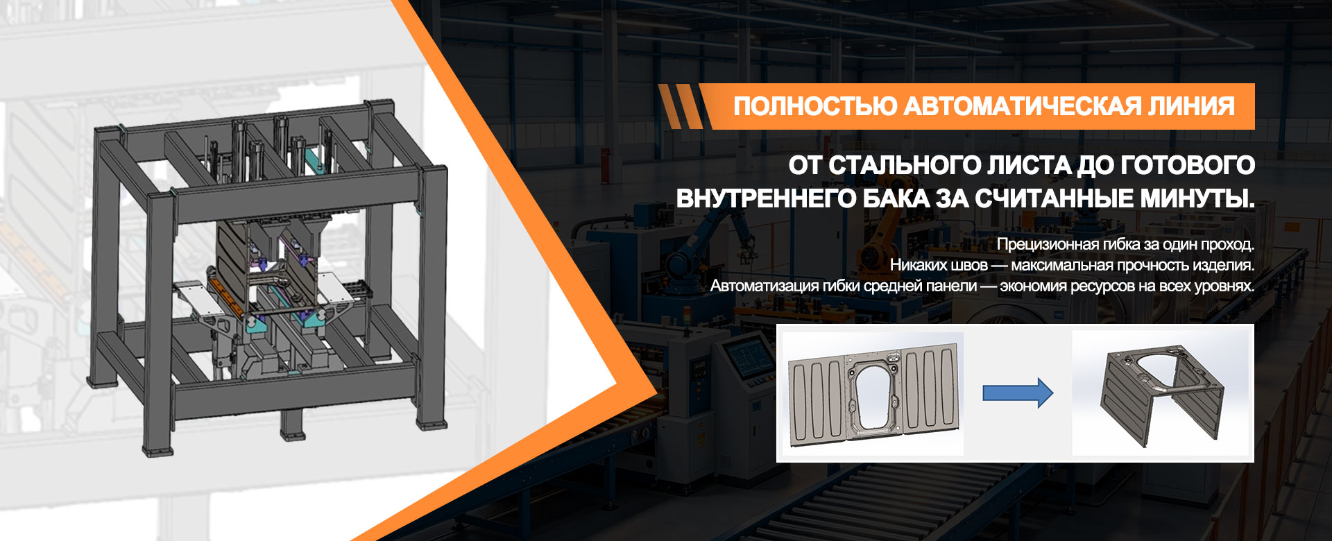 Линия производства внутреннего бака посудомоечной машины banner (3)