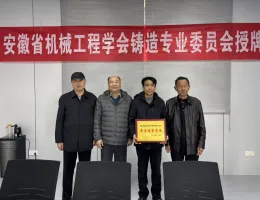 Содействие развитию отрасли, открытие новой главы в литейном деле ——Компания Hongda Electric Furnace Technology Co., Ltd. официально вступила в Ассоциацию литейщиков провинции Аньхой и была избрана подразделением исполнительного директора