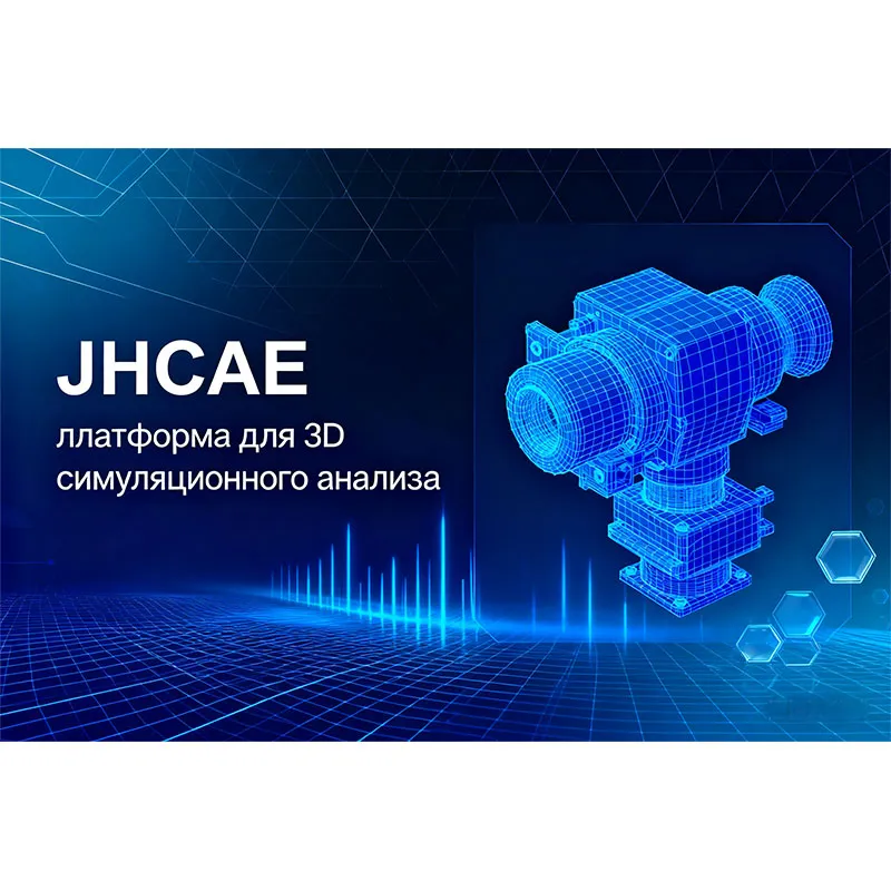 JHCAE Программное обеспечение для трёхмерного имитационного анализа
