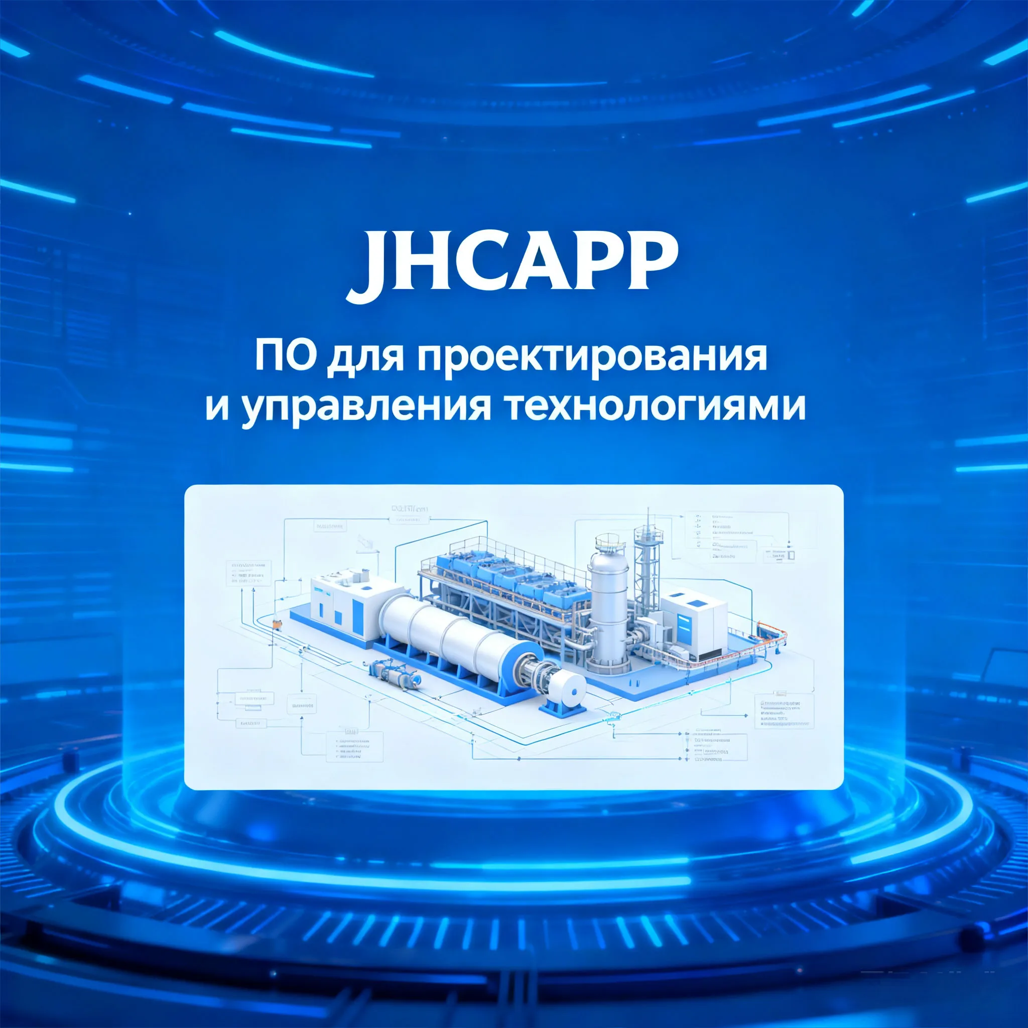 JHCAPP — программное обеспечение для технологического проектирования и управления процессами