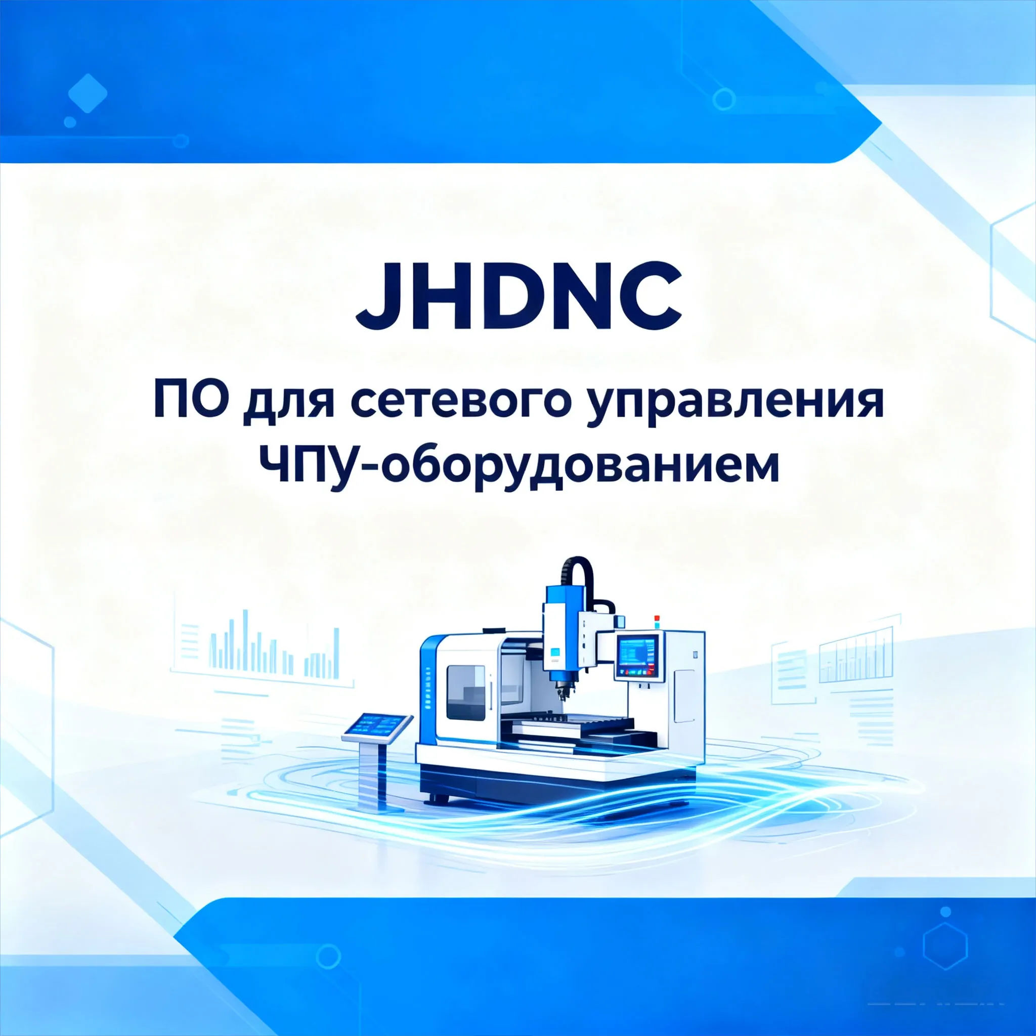 JHDNC Система управления сетевым взаимодействием оборудования с ЧПУ