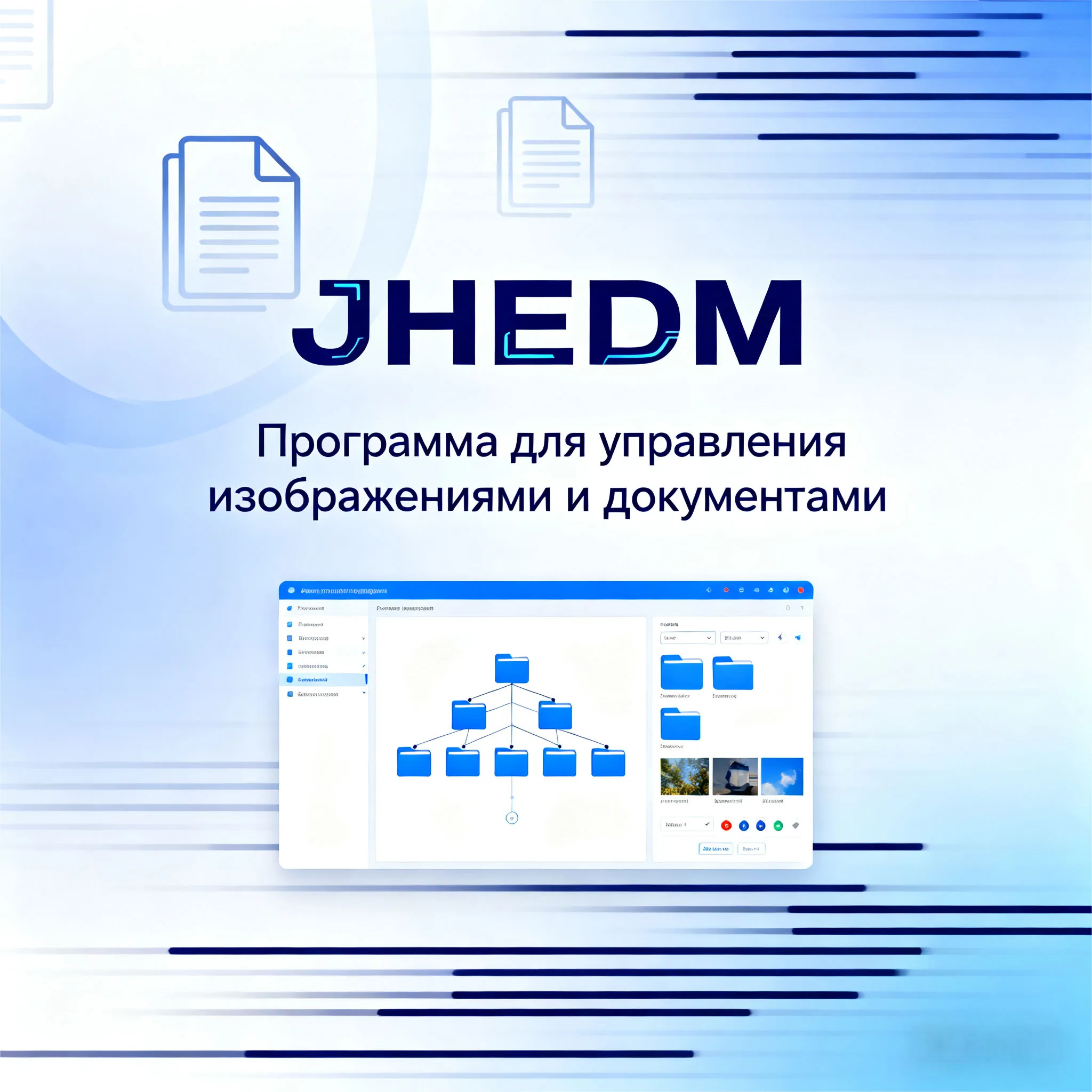 JHEDM Программа для управления изображениями и документами