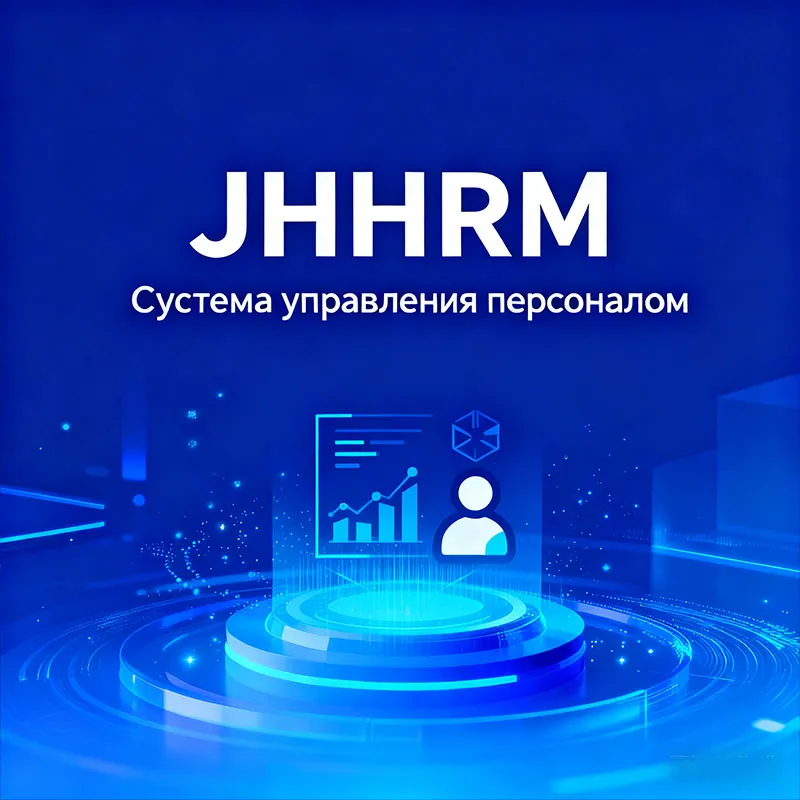 JHHRM Программное обеспечение для управления человеческими ресурсами