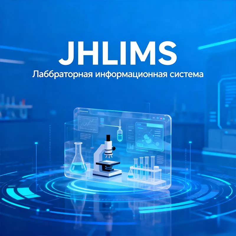 JHLIMS — Лабораторная информационная система управления