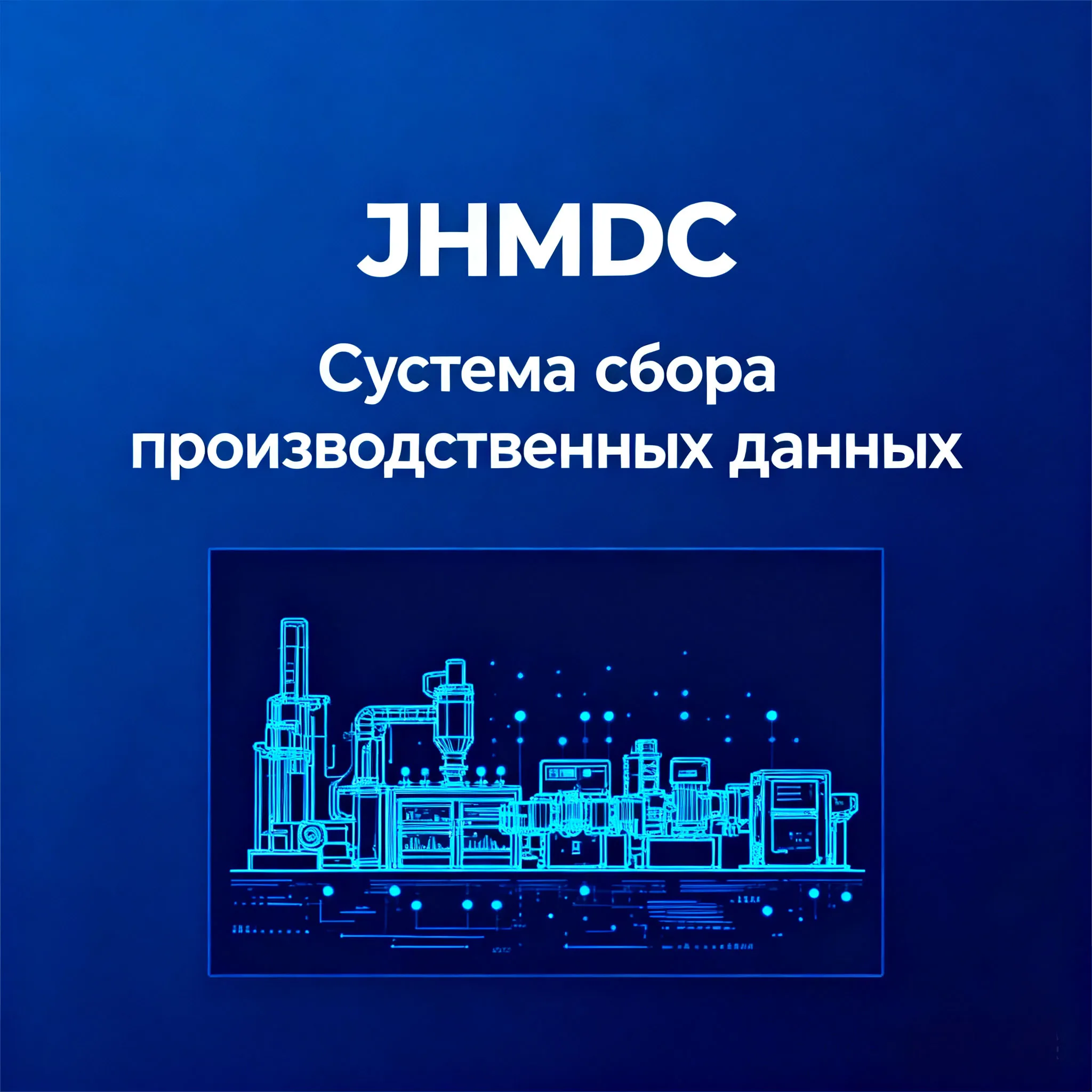 JHMDC Система сбора производственных данных оборудования
