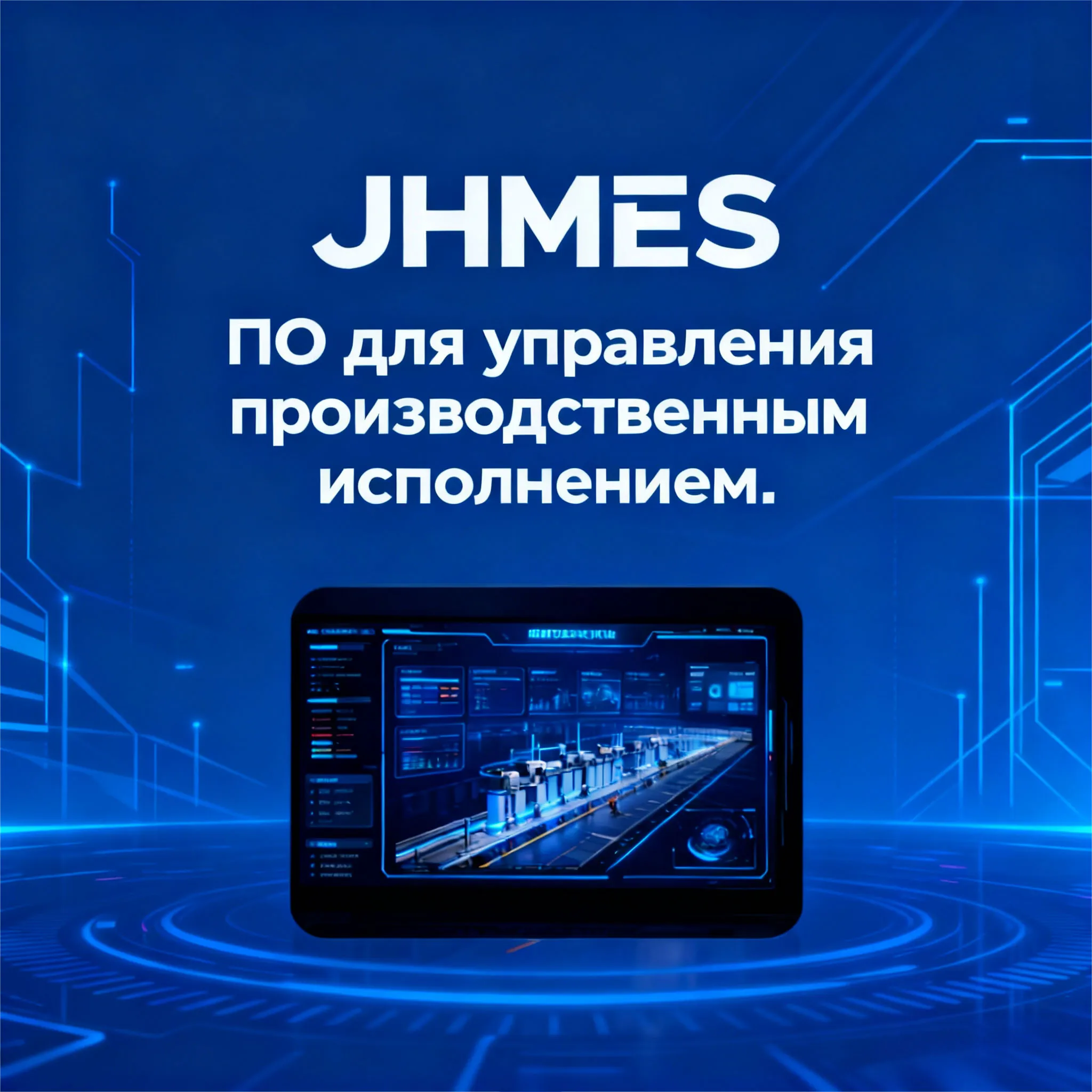 JHMES Программное обеспечение для управления производственным исполнением