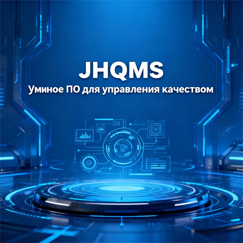 JHQMS Система управления качеством