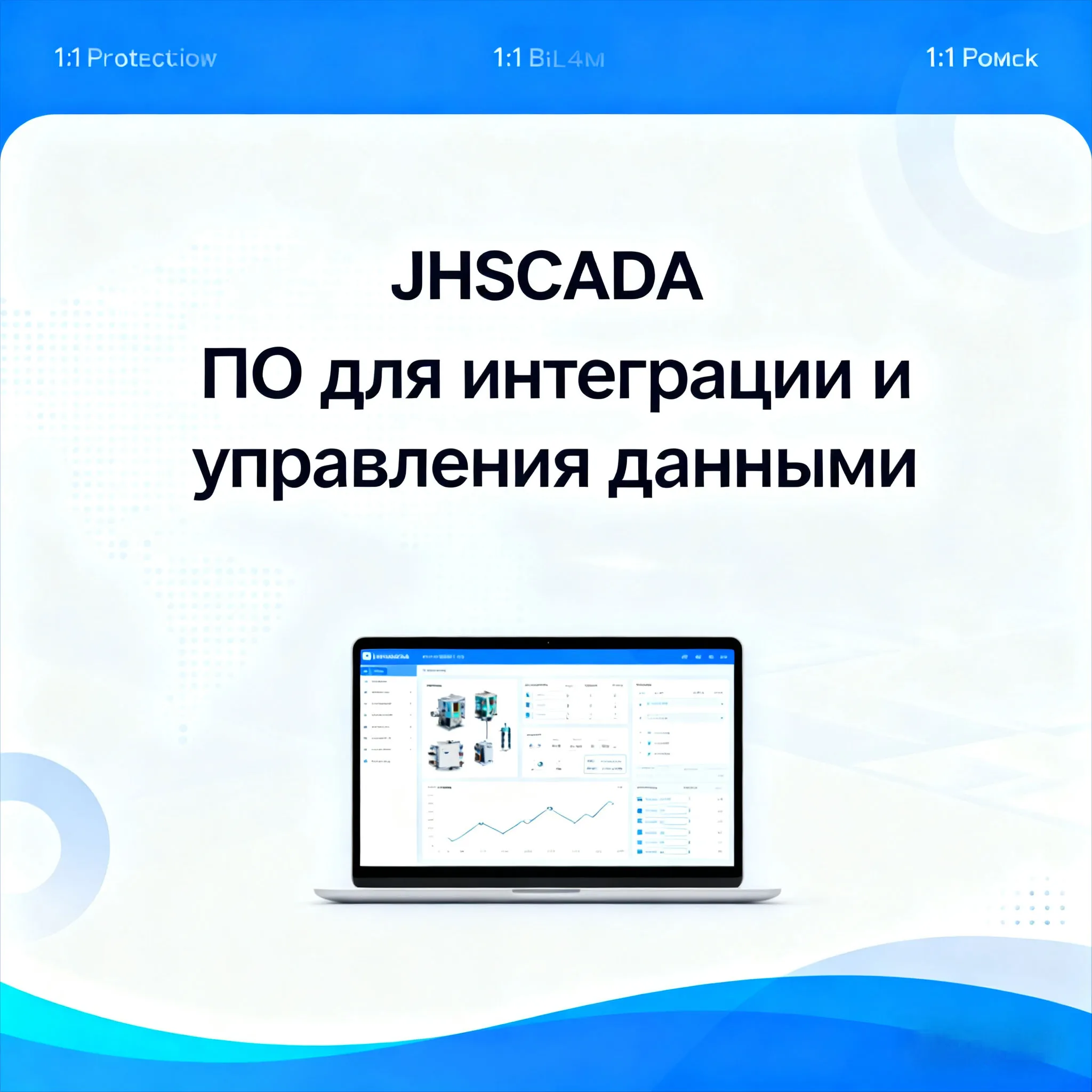 JHSCADA Система диспетчерского управления и сбора производственных данных