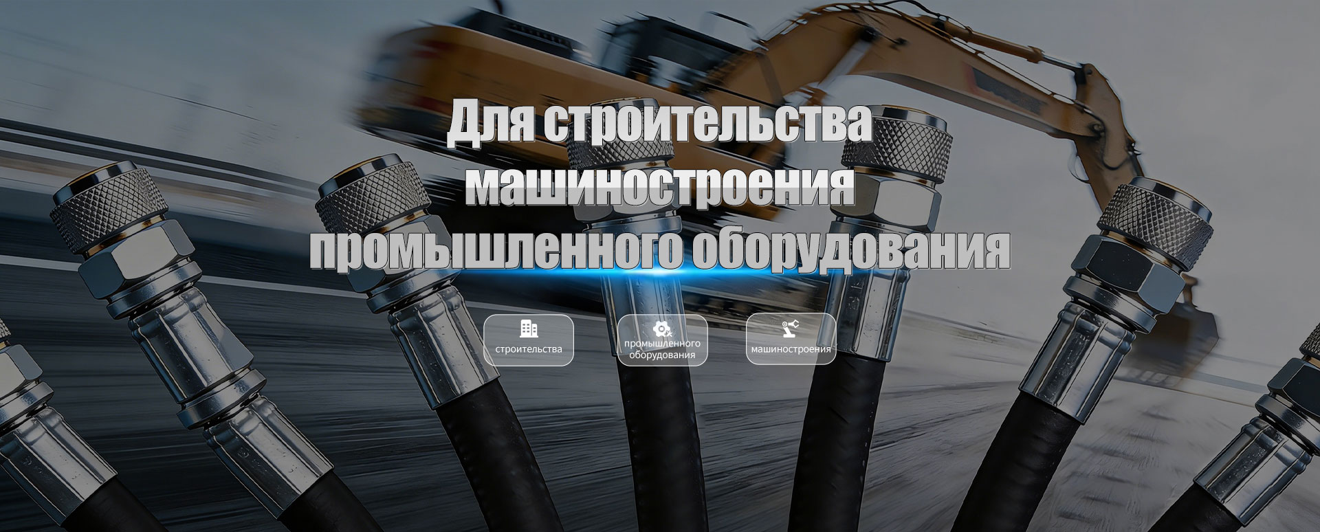 Гидравлический рукав banner3