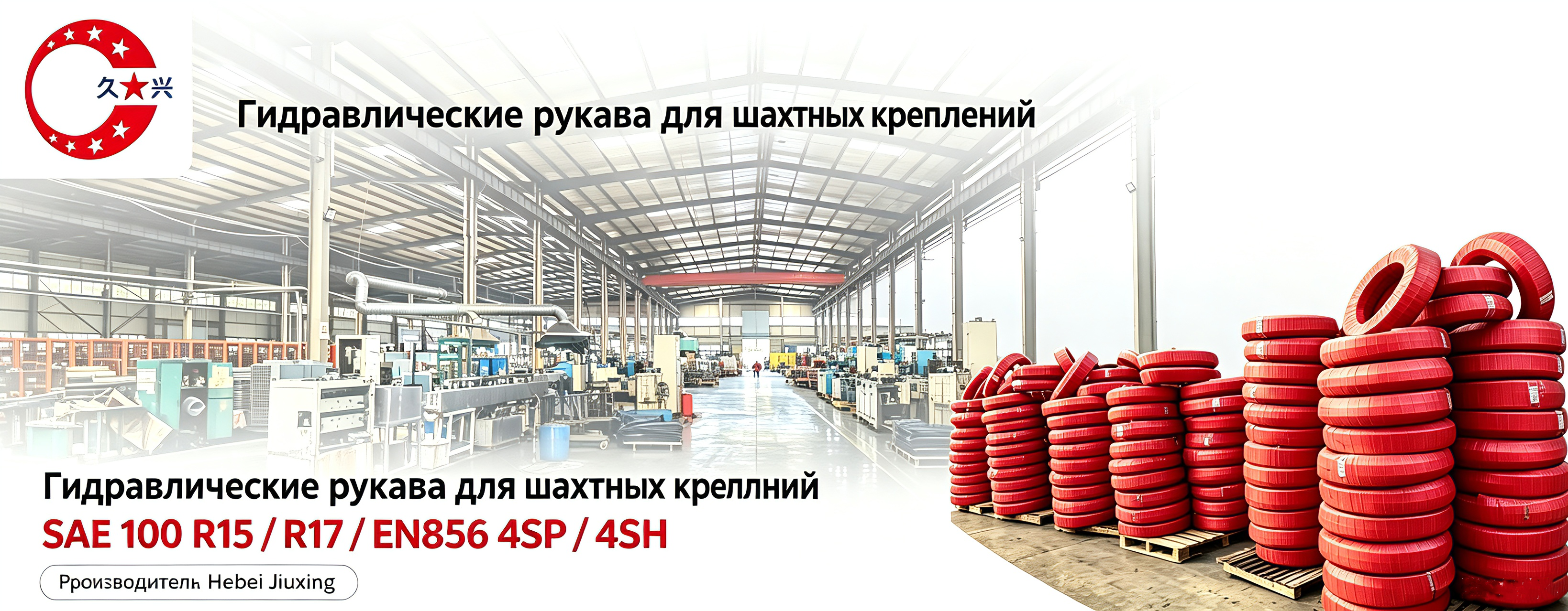 Гидравлические шланги для шахтных крепей
