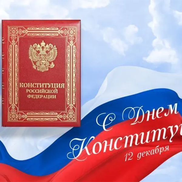 День Конституции России: Анализ Таможенного кодекса и нового Закона о северном завозе в контексте российско-китайской торговли