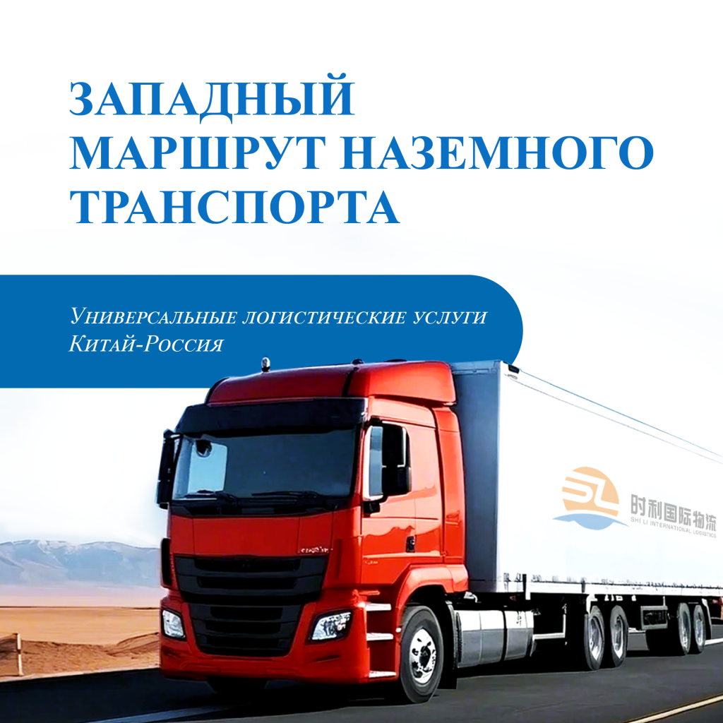 Западный маршрут наземного транспорта