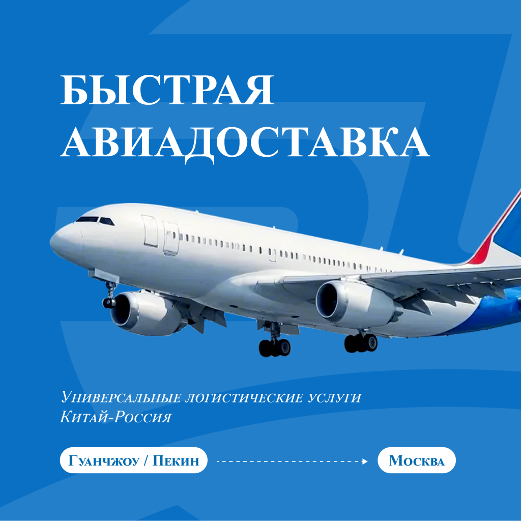 Быстрая авиадоставка