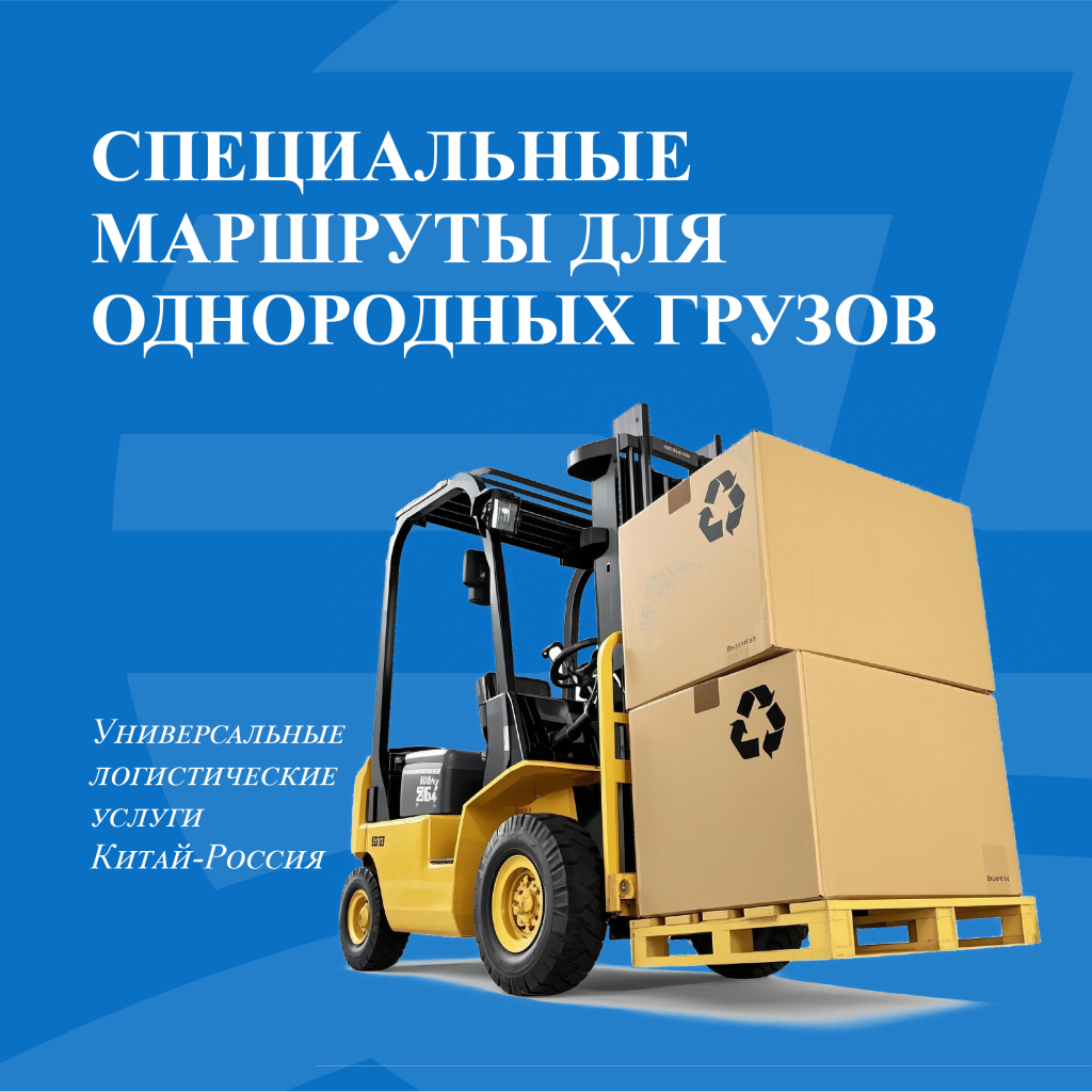 Специальные маршруты для однородных грузов
