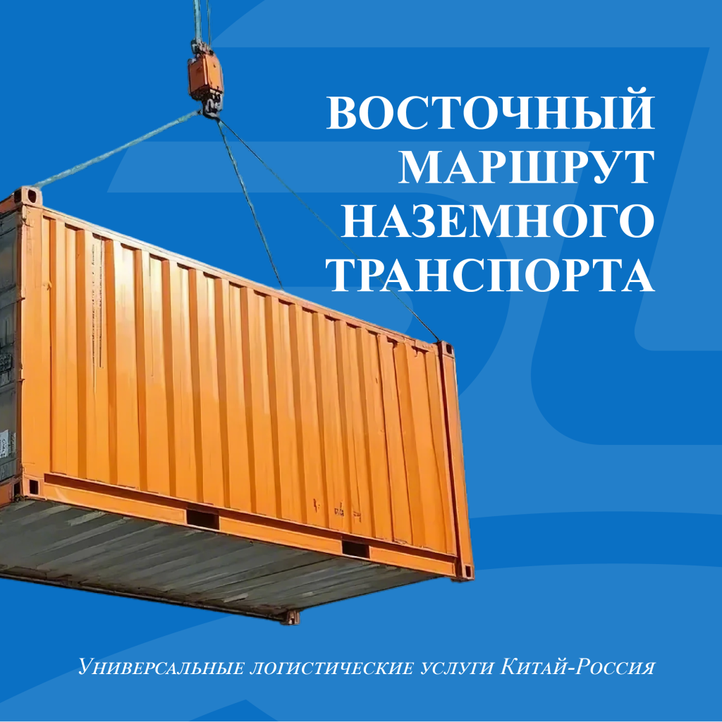 Восточный маршрут наземного транспорта