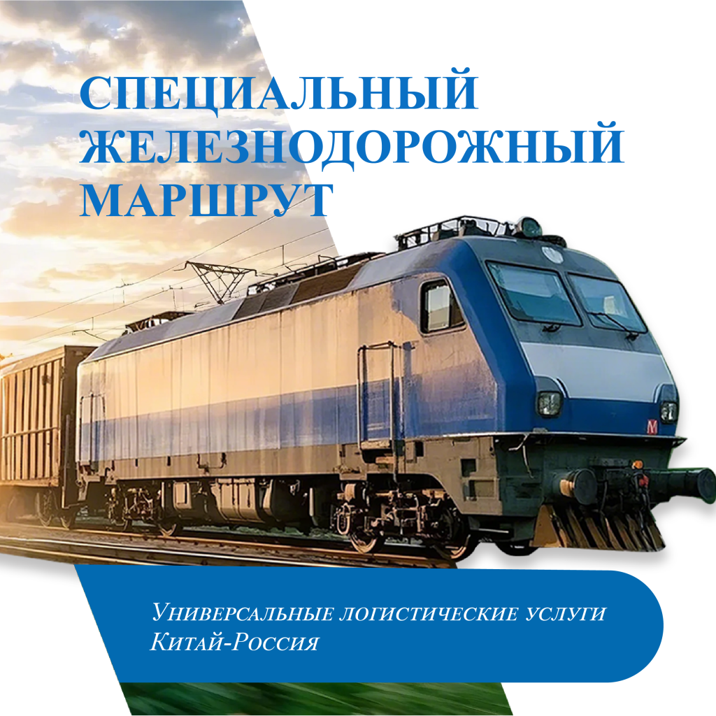 Специальный железнодорожный маршрут