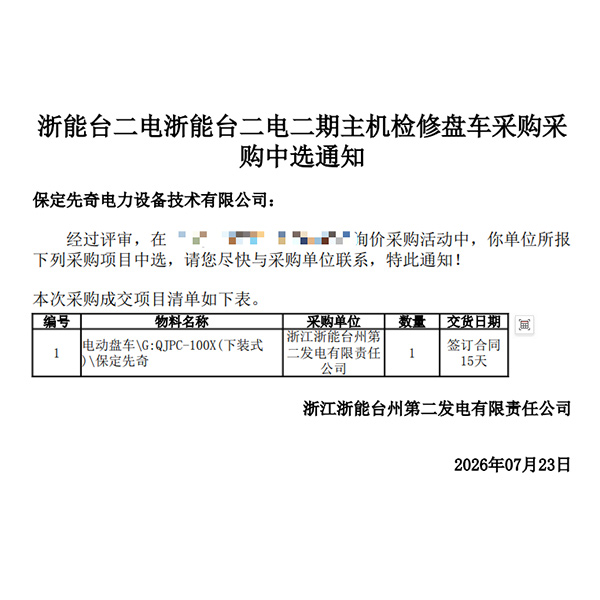 Компания Baoding Xianqi Electric Power выиграла тендер на поставку тележки для поддонов Zhejiang Nengtai Phase II для технического обслуживания главного двигателя