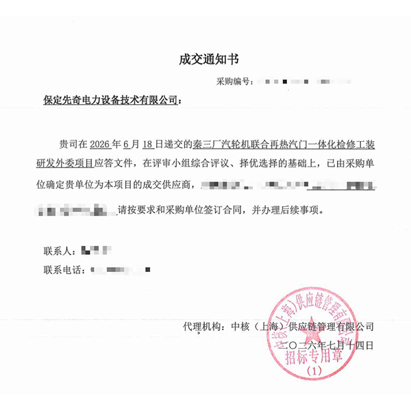 Компания Baoding Xianqi Electric Power успешно выиграла тендер на проведение научно-исследовательских работ по оснастке для капитального ремонта паровых турбин третьего завода в Цинь