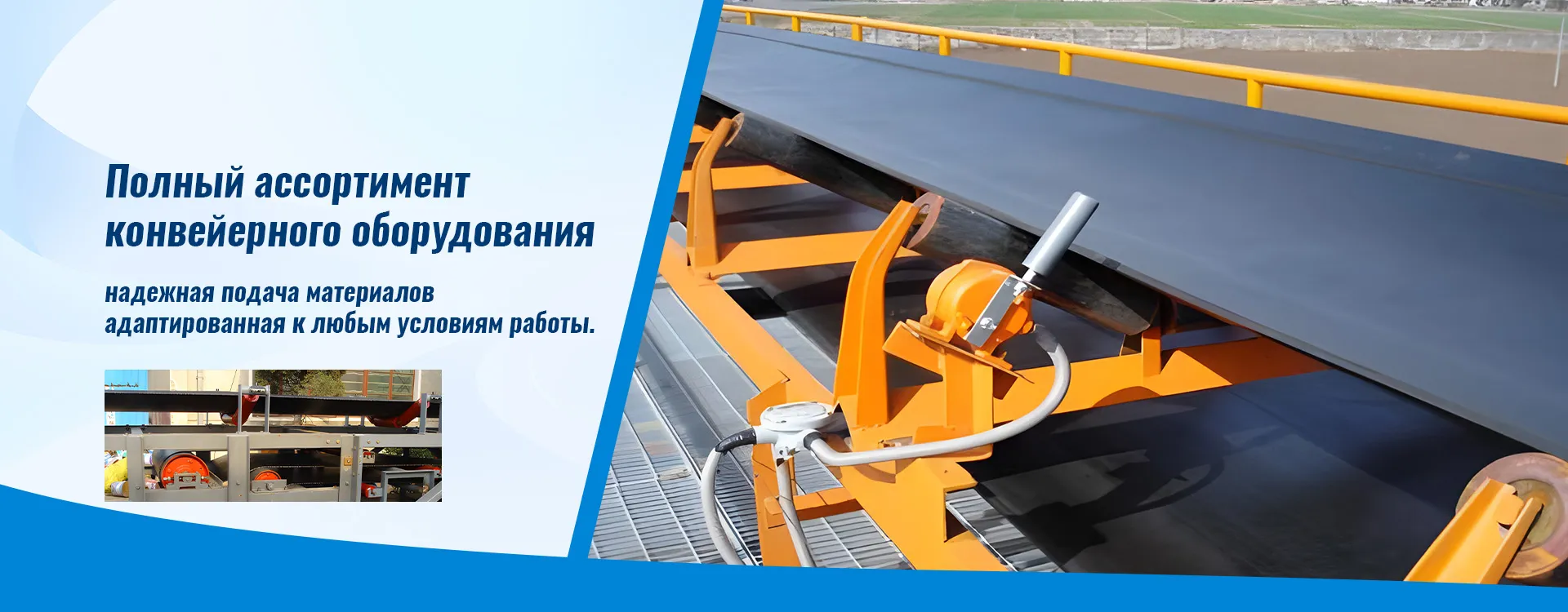 DJ Конвейер ленточный крутонаклонный banner (1)