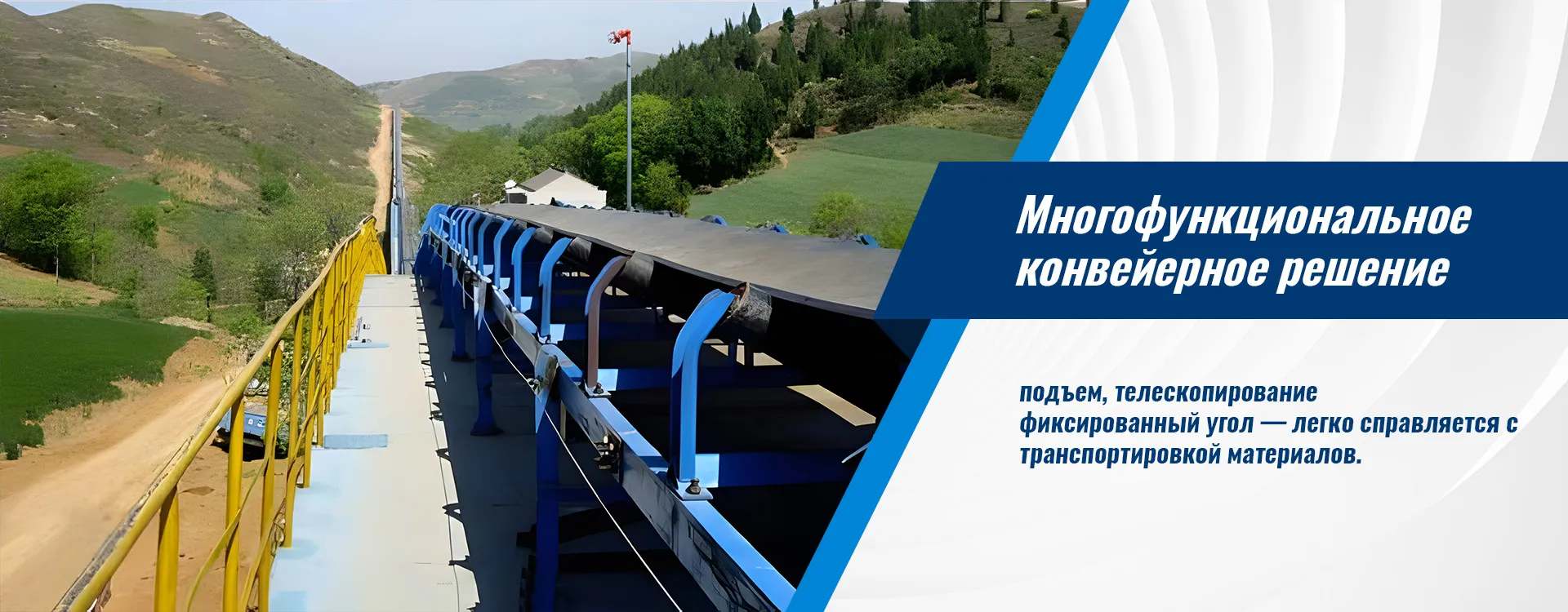 DJ Конвейер ленточный крутонаклонный banner (2)