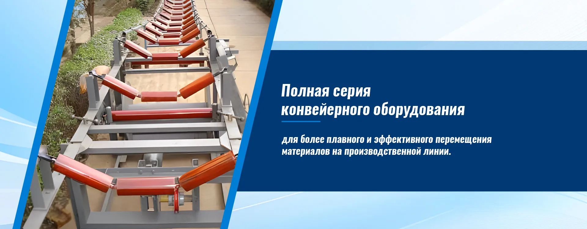 DJ Конвейер ленточный крутонаклонный banner (3)