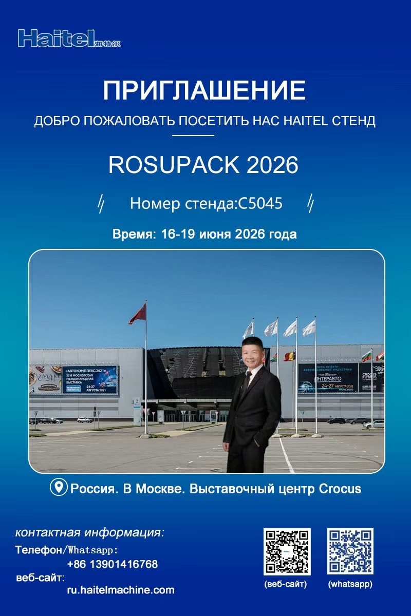 📢 Приглашение на RosUpack 2026: Встречайте Haitel в Москве!