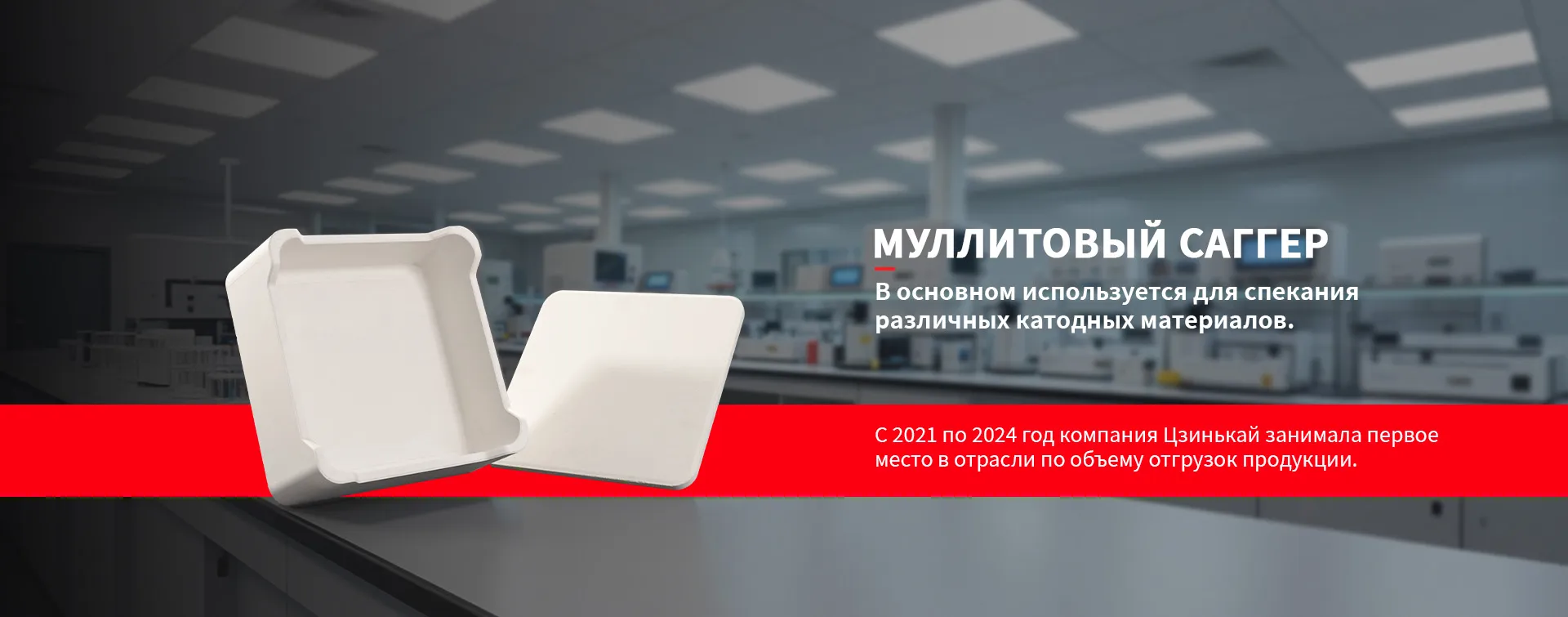 Муллитовый саггер для катодных материалов banner2
