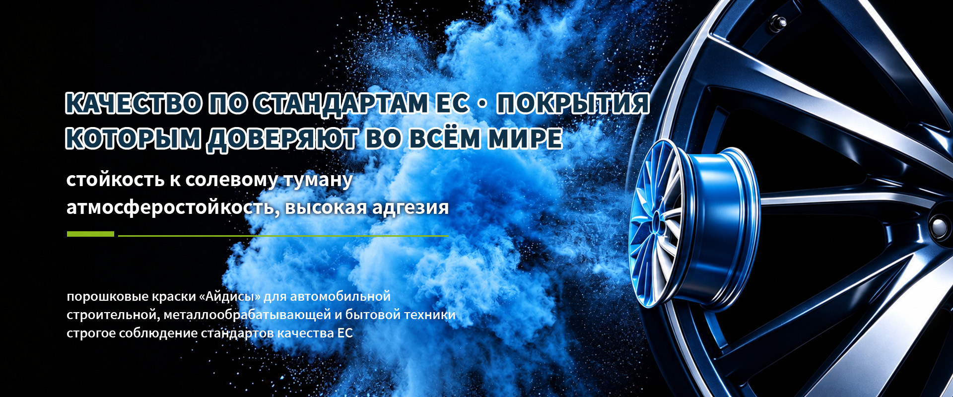 Функциональные порошковые краски-banner2