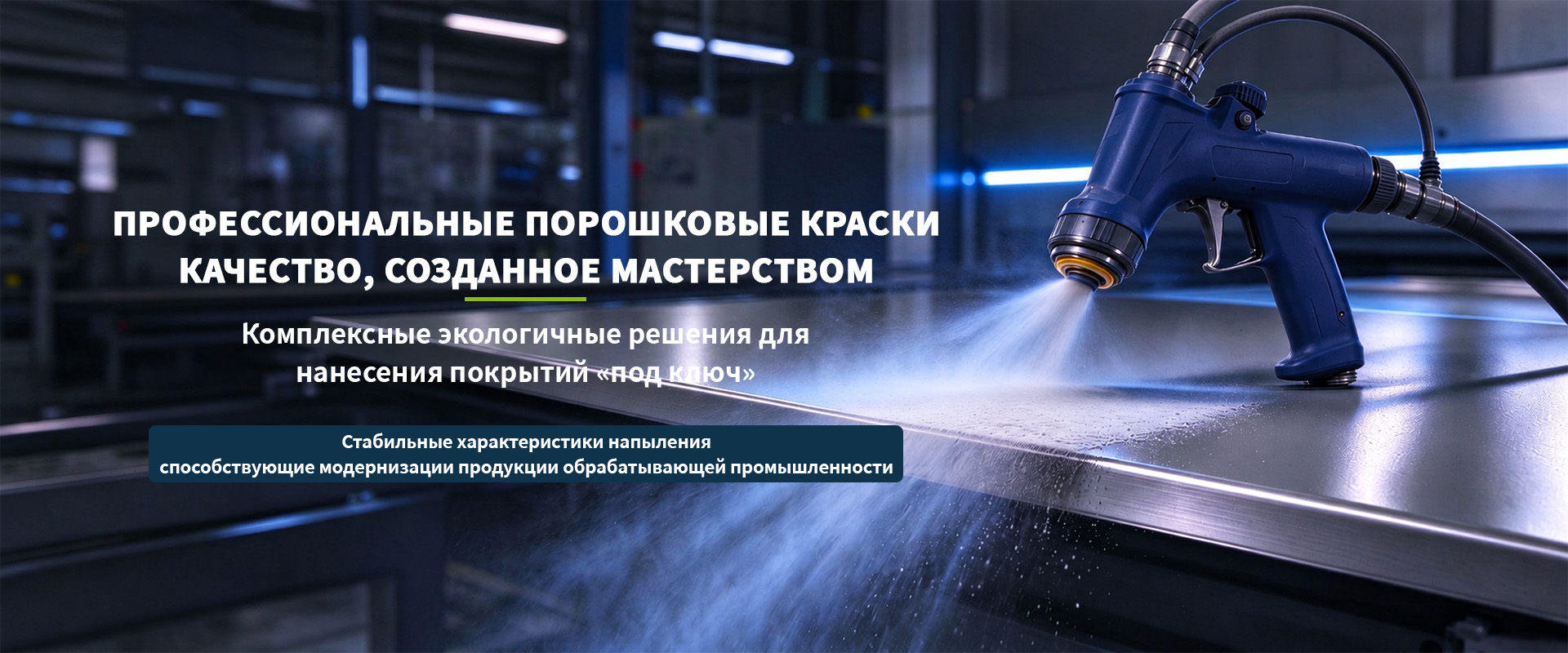 Функциональные порошковые краски-banner4