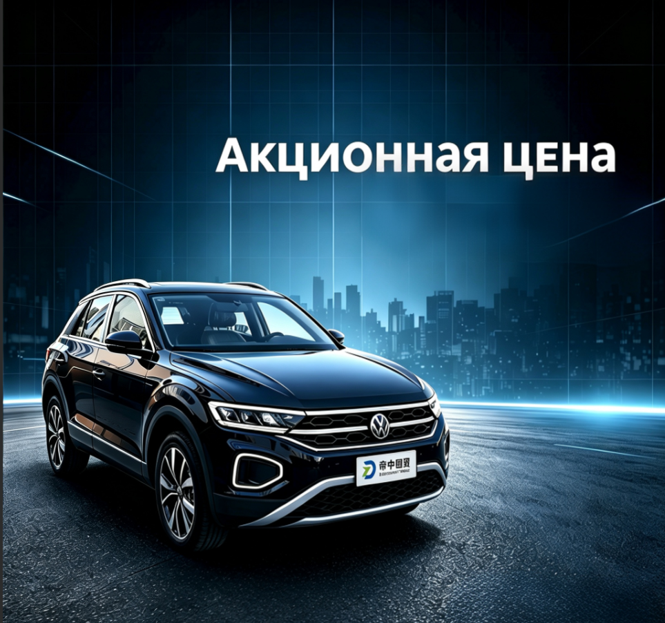 Volkswagen T‑Roc 2026 280TSI DSG｜СПЕЦИАЛЬНАЯ ЦЕНА, в наличии