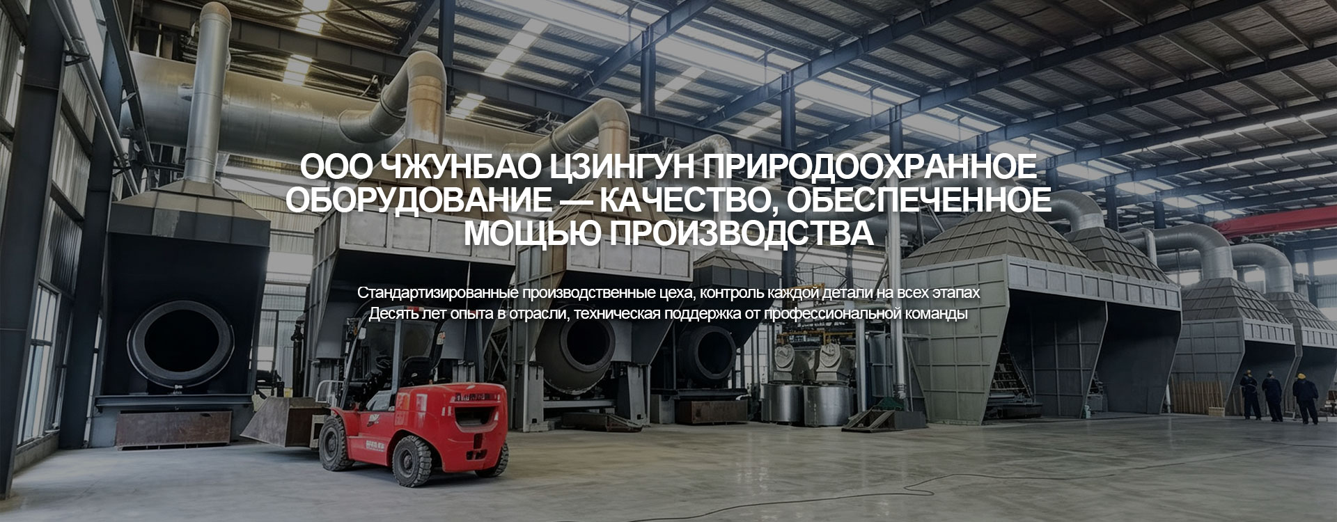 ООО Чжунбао Цзингун Природоохранное Оборудование banner3