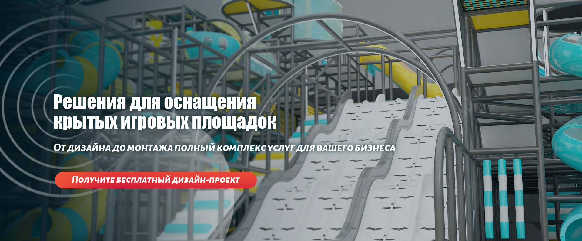 Крытый игровой комплекс-banner1