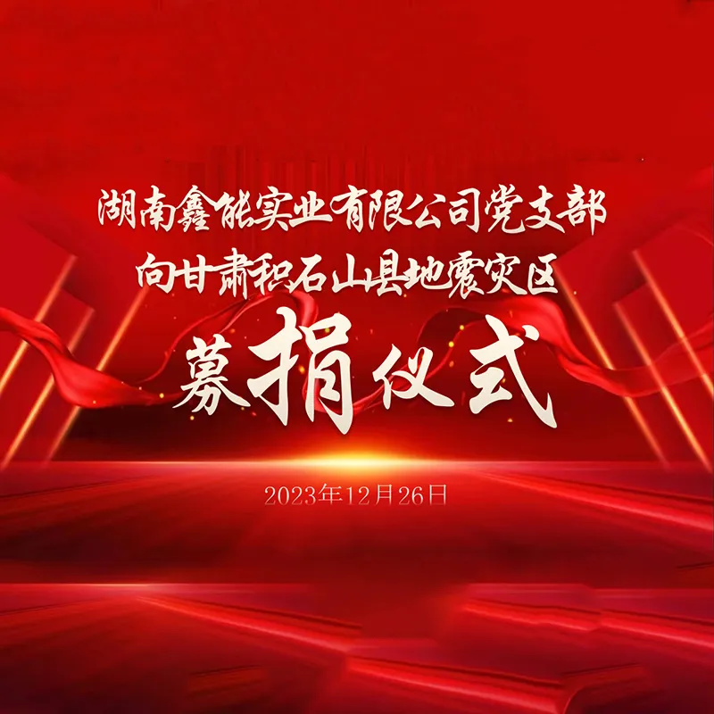 Партийная организация компании «Синнэн Индастриал» и сотрудники объединились для сбора средств пострадавшим от землетрясения в Ганьсу