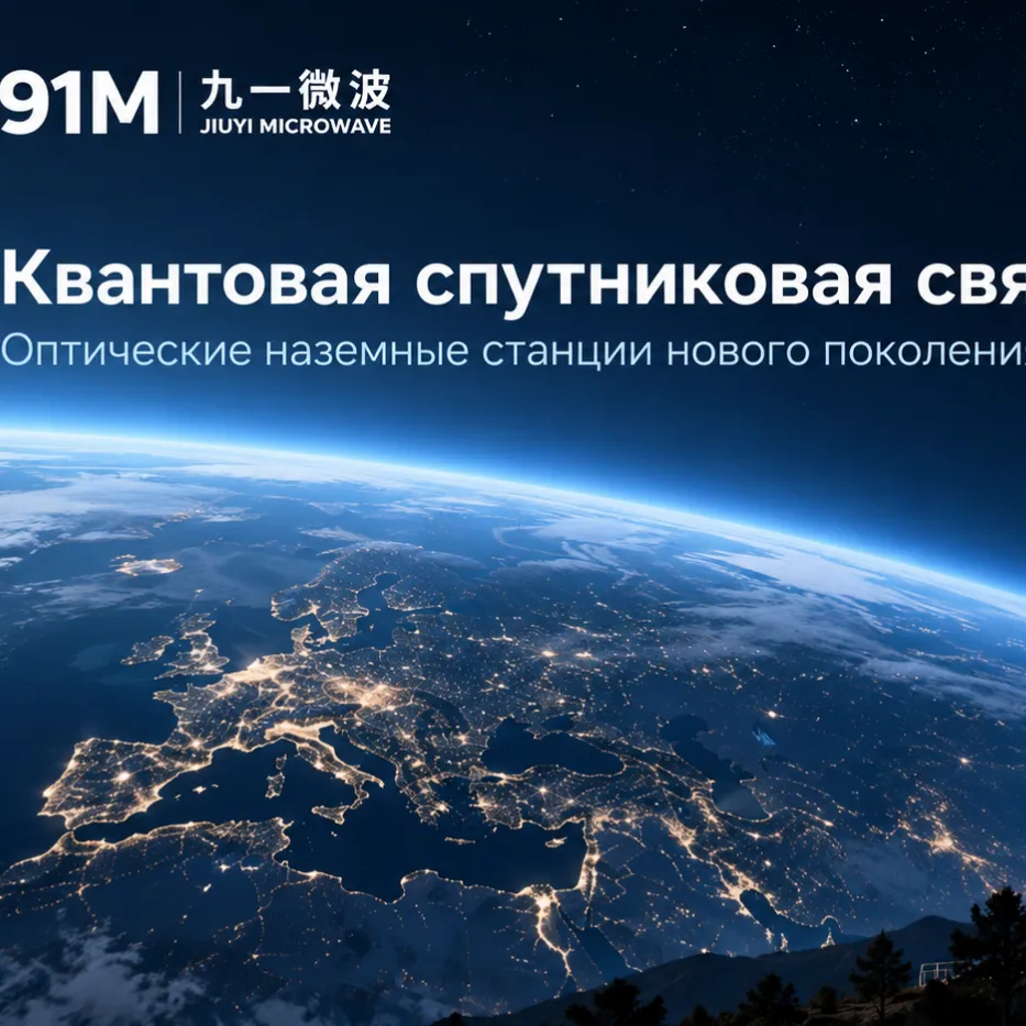 Квантовая спутниковая связь выходит на уровень ...