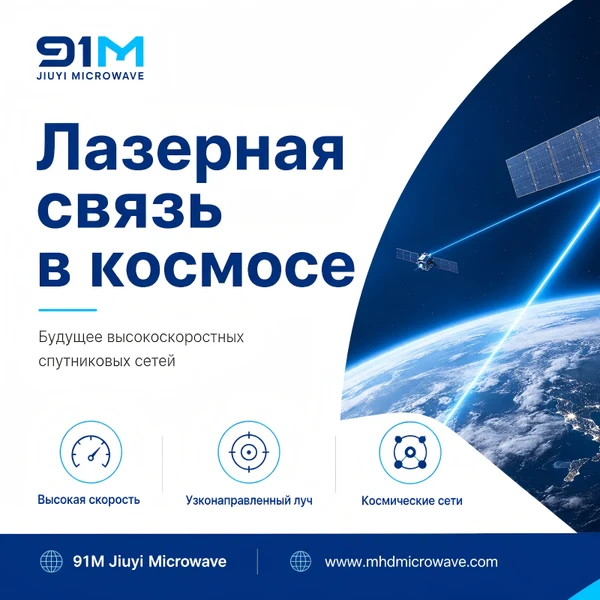 Лазерная связь в космосе