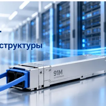 3,2T и 6,4T: оптические интерконнекты нового поколения для AI-инфраструктуры