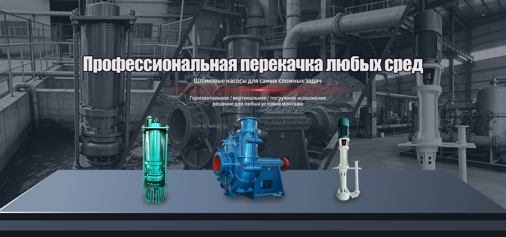 Многоступенчатые насосы-banner3