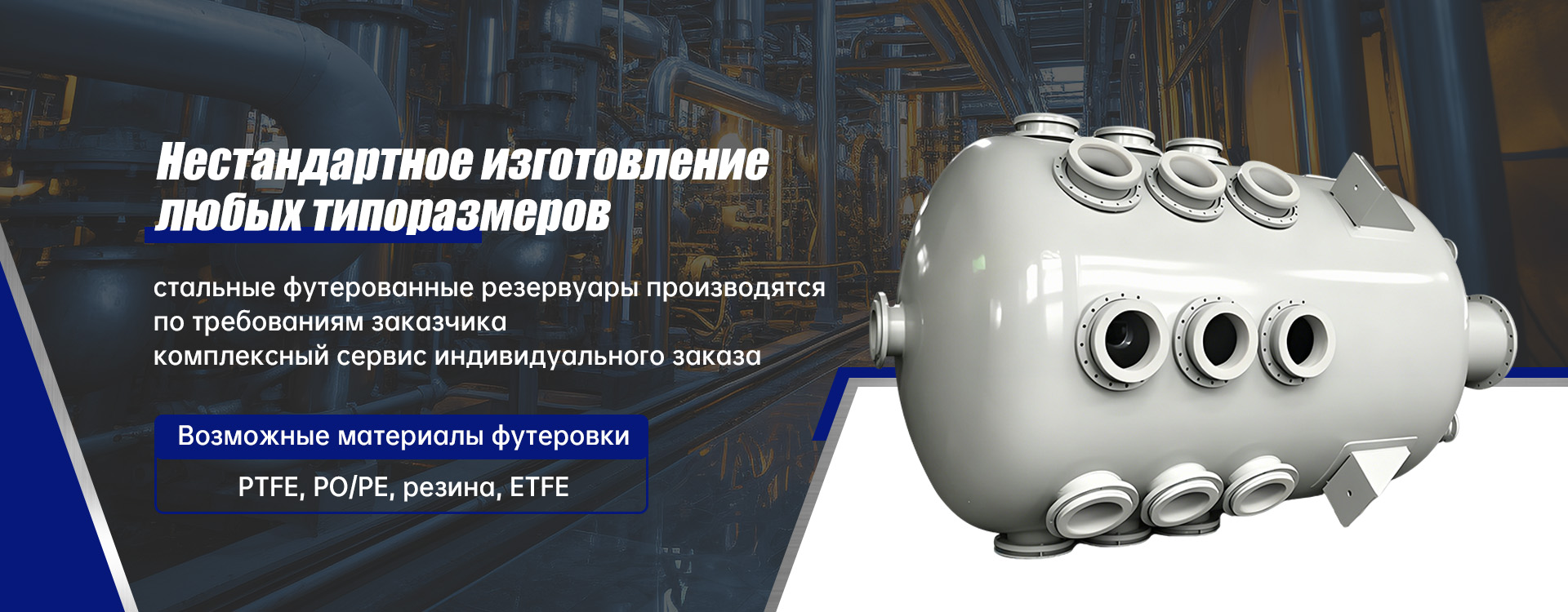Стальные резервуары с футеровкой из PE, PO, PP banner (3)