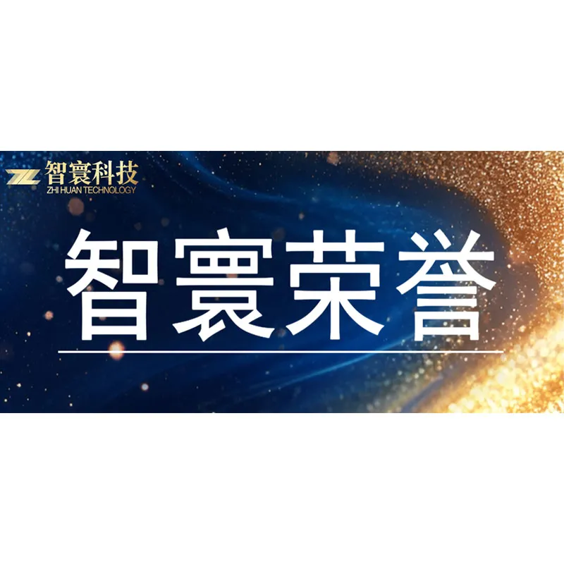 Отличные новости! Компания Zhihuan Technology вошла в шорт-лист 2-го конкурса выдающихся научно-технических инновационных предприятий провинции Аньхой!